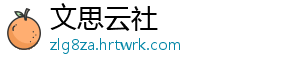 文思云社